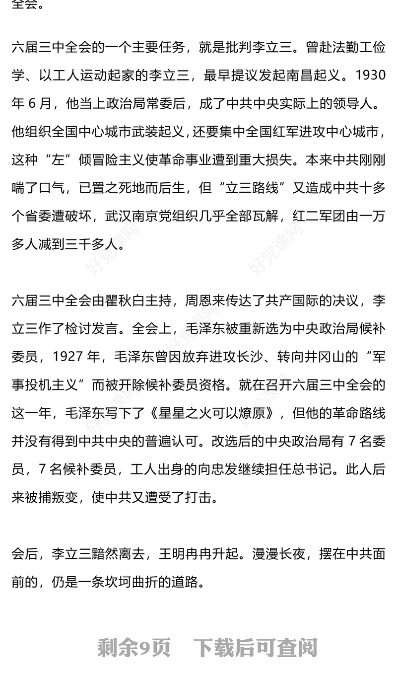 精美大气历史上的三中全会党史学习教育PPT党课课件(讲稿)