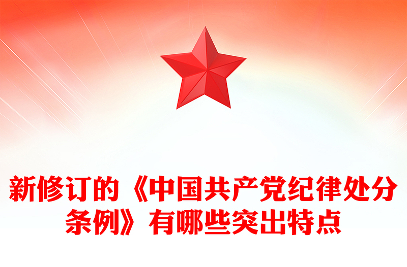 《中国共产党纪律处分条例》PPT红色精美新修订的《条例》突出特点课件(讲稿)