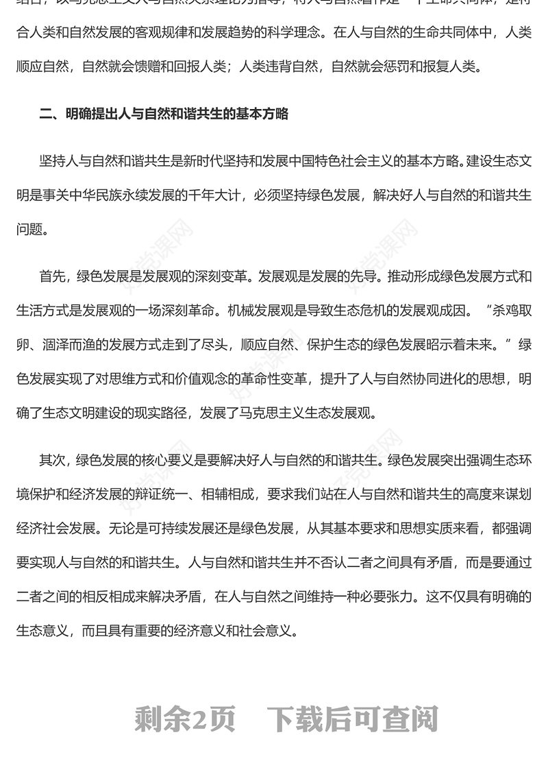 2022人与自然和谐共生的理论创新时代方略和建设目标党员干部学习教育专题党课党建课件