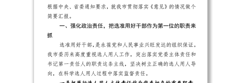 带头抓监督守纪律讲规矩确保干部选拔任用工作风清气正