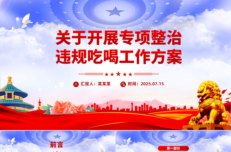 2025关于开展专项整治违规吃喝工作方案PPT模板