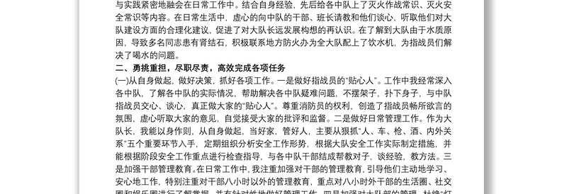 消防大队大队长、大队党委副书记述职报告