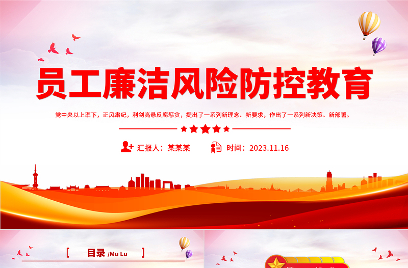 廉洁风险点及防控措施PPT开展廉洁风险排查筑牢廉洁风险屏障廉政微党课