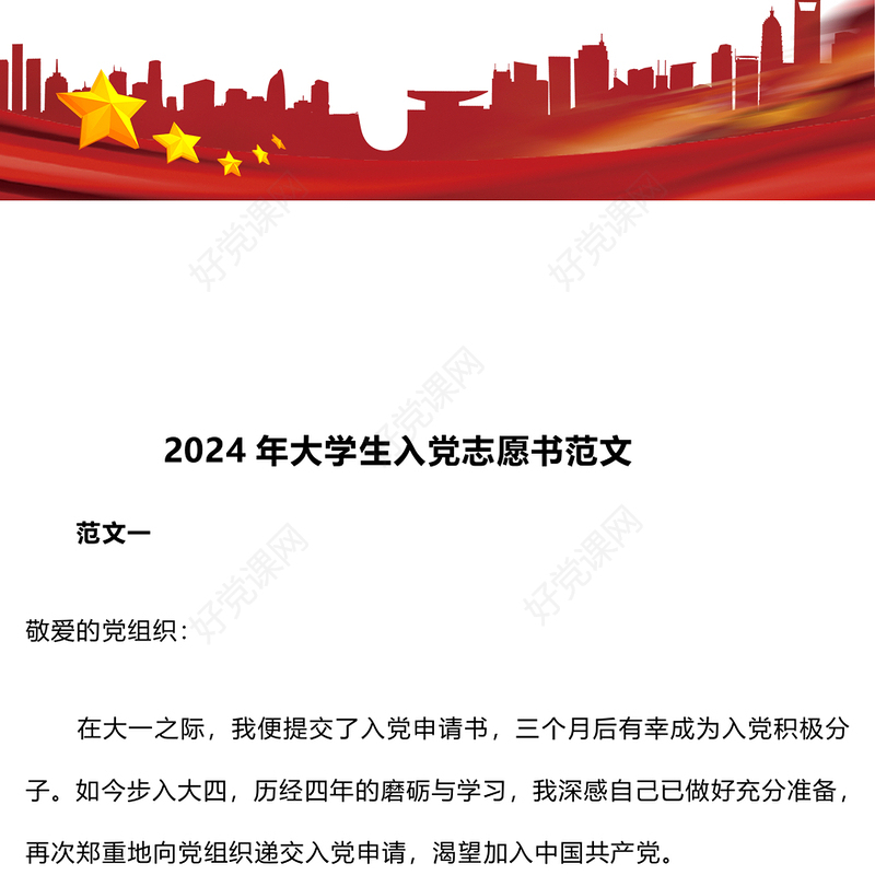 2024年大学生入党志愿书范文模板