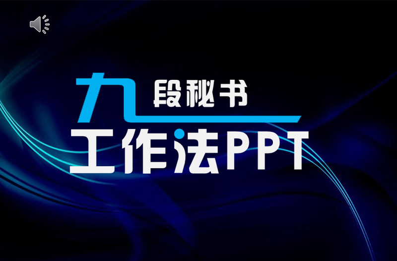 九段秘书工作法培训PPT