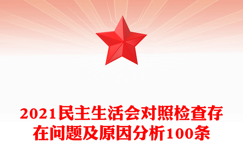 2021民主生活会对照检查存在问题及原因分析100条