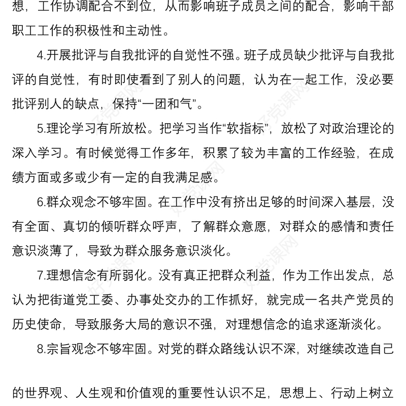 2021民主生活会对照检查存在问题及原因分析100条
