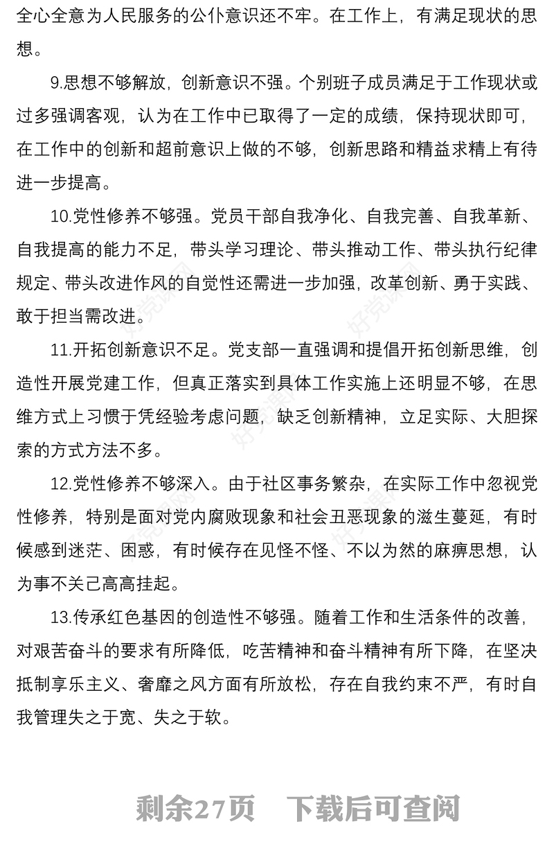 2021民主生活会对照检查存在问题及原因分析100条