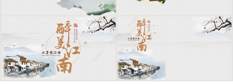 最美江南中国风旅游宣传介绍PPT