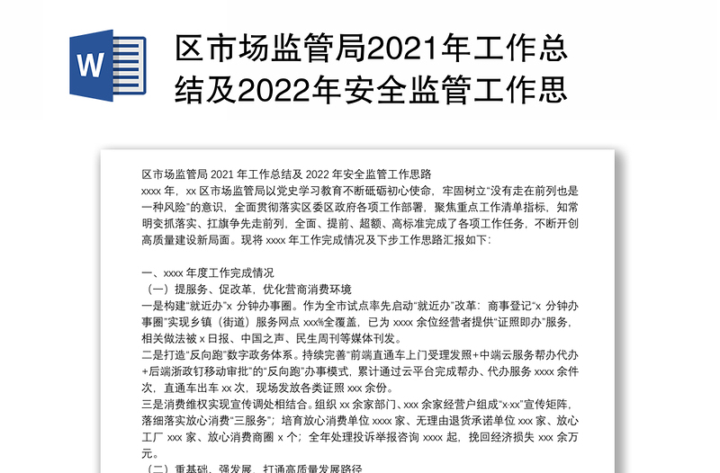 区市场监管局2021年工作总结及2022年安全监管工作思路