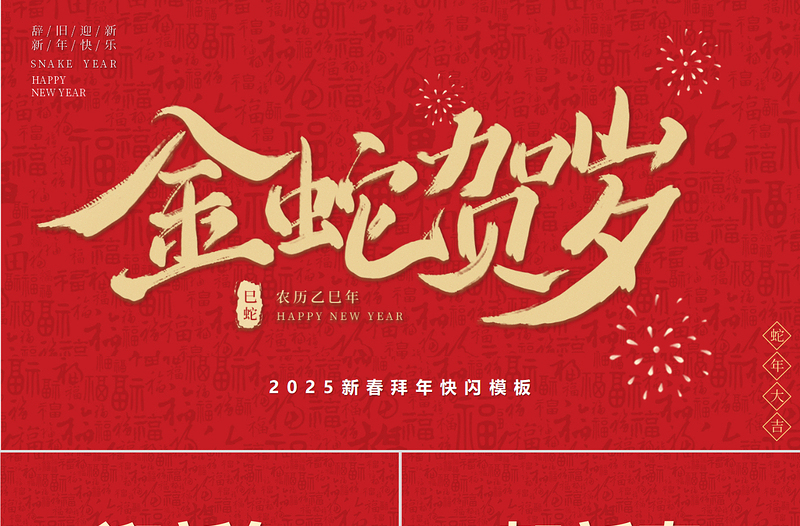 2025新年祝福快闪PPT精美金蛇贺岁元旦晚会模板