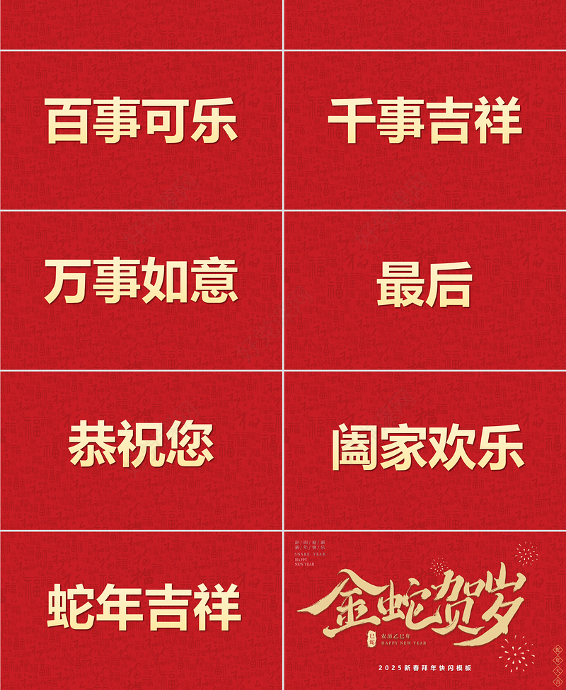 2025新年祝福快闪PPT精美金蛇贺岁元旦晚会模板