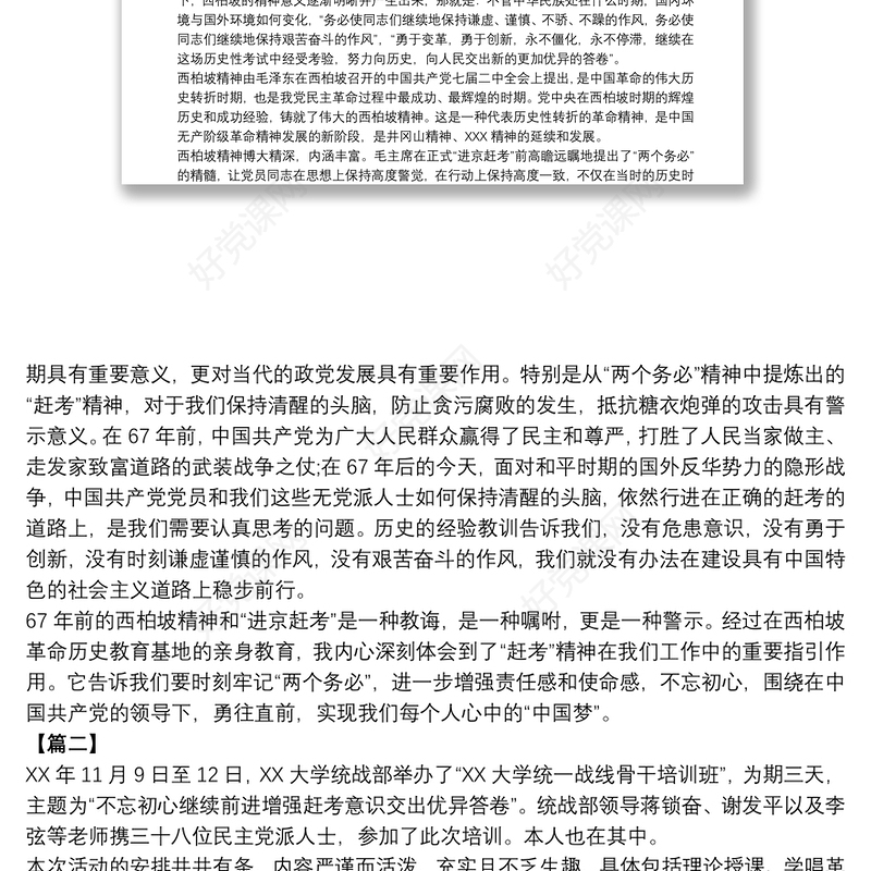 西柏坡红色教育学习心得体会原创4篇