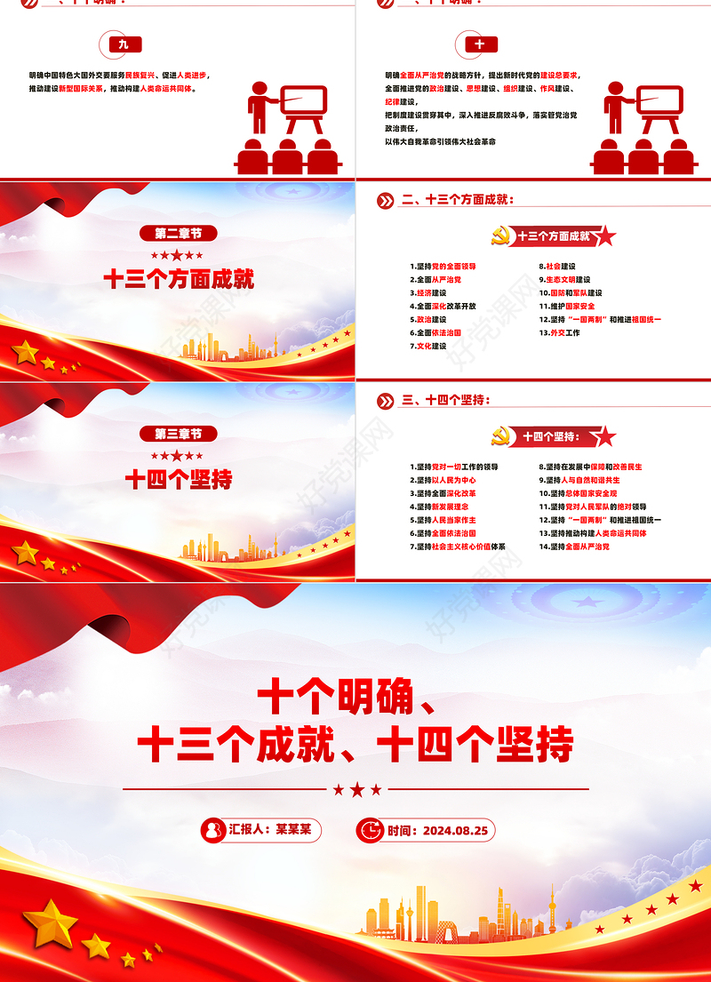 精美创意十个明确、十三个成就、十四个坚持PPT模板