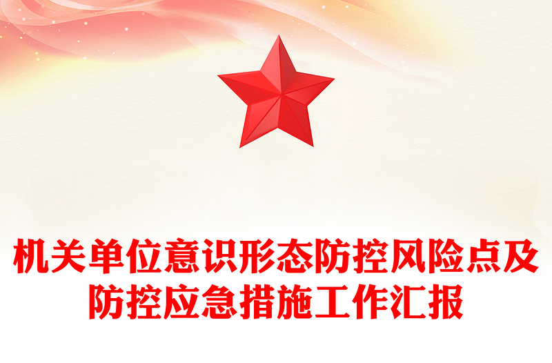 2022意识形态PPT红色简洁机关单位意识形态防控风险点及防控应急措施工作汇报模板(讲稿)