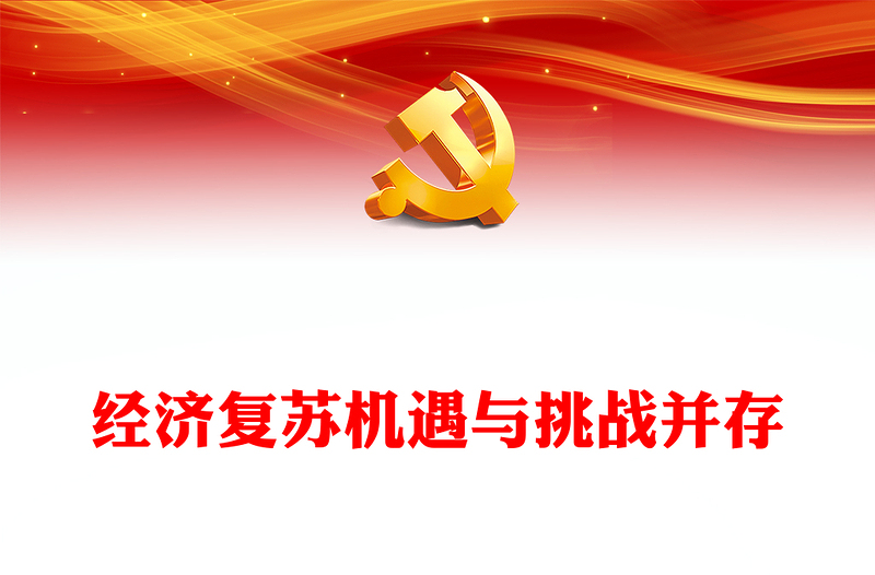 红色党政风经济复苏机遇与挑战并存PPT学习教育党课课件(讲稿)