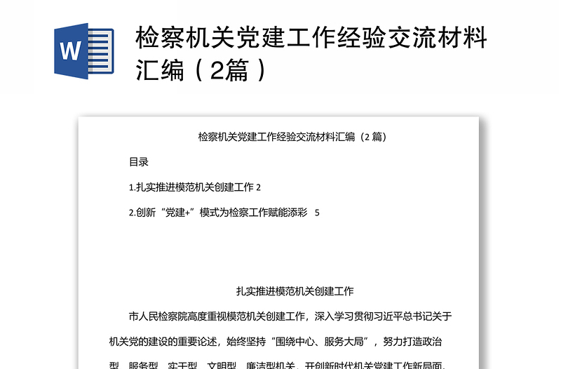 检察机关党建工作经验交流材料汇编（2篇）