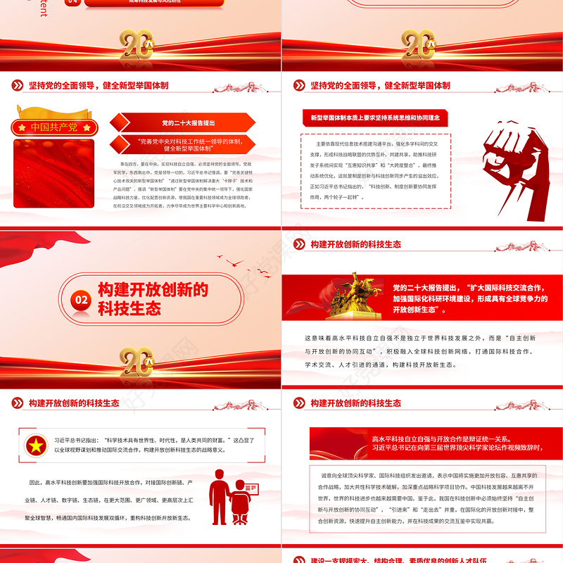 2023努力实现高水平科技自立自强PPT大气党建风深入学习宣传贯彻党的二十大精神主题专题党课课件