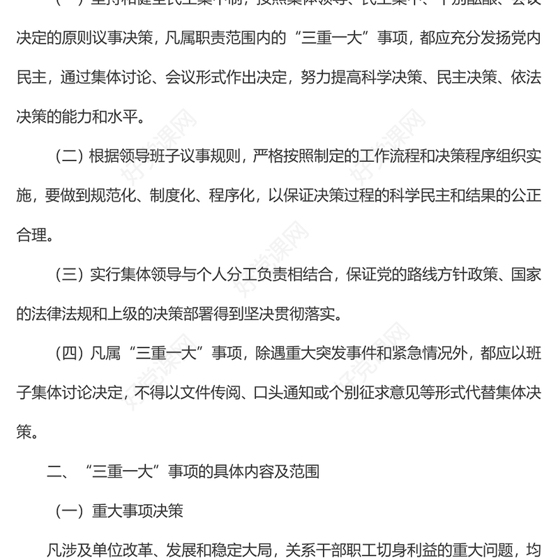 关于进一步规范“三重一大”事项议事规则和决策程序的规定（2022年）