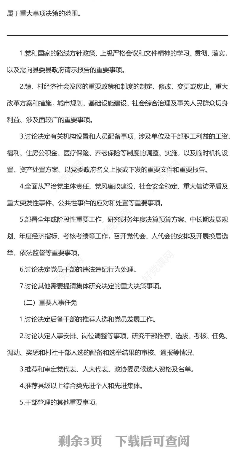 关于进一步规范“三重一大”事项议事规则和决策程序的规定（2022年）