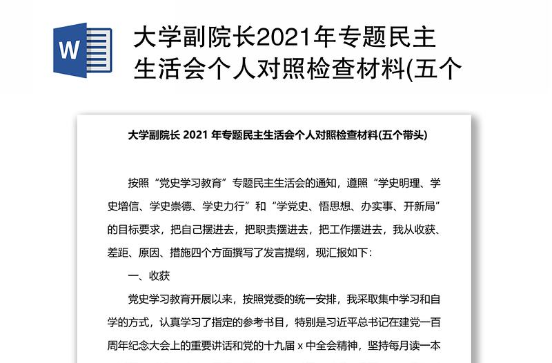 大学副院长2021年专题民主生活会个人对照检查材料(五个带头)