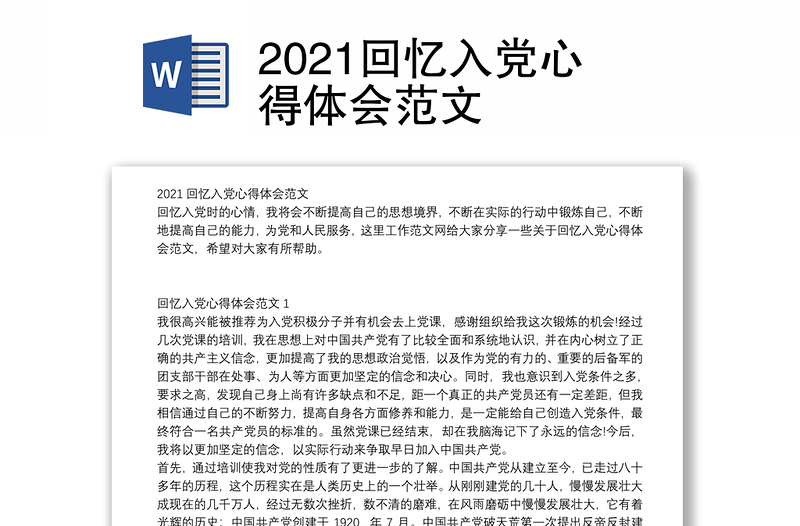 2021回忆入党心得体会范文