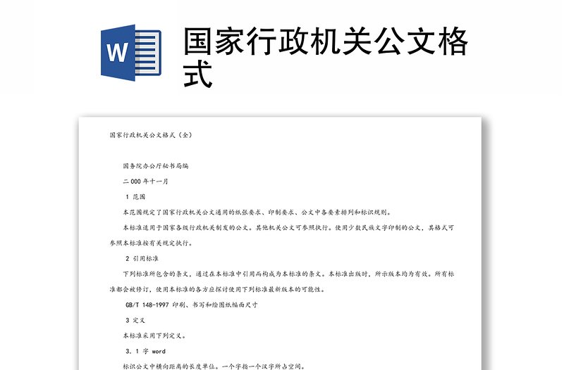 国家行政机关公文格式