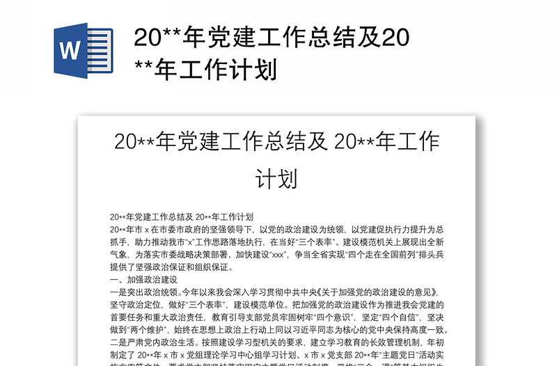 20**年党建工作总结及20**年工作计划