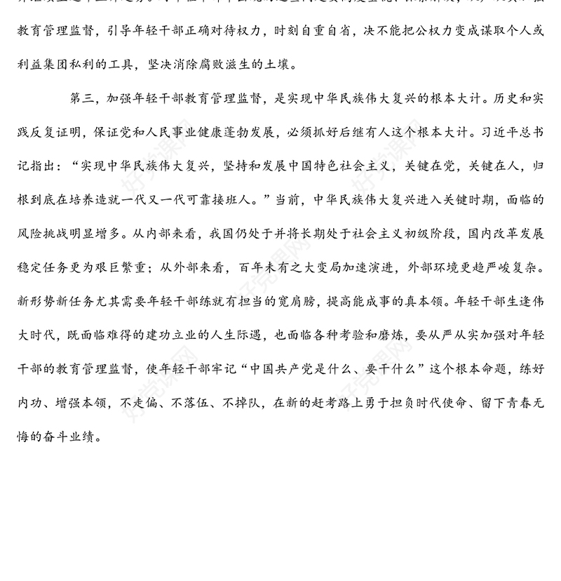 加强年轻干部教育管理监督研讨发言材料