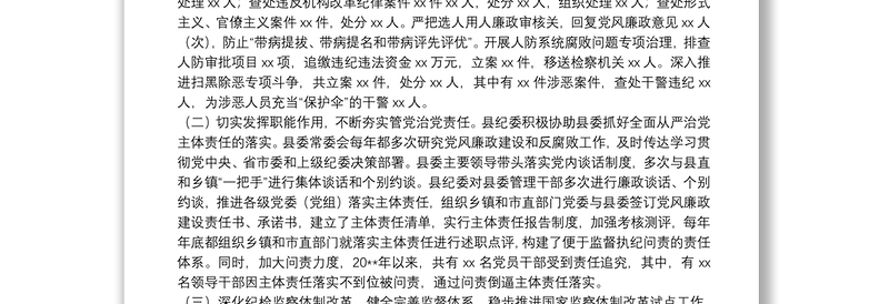 市纪委向巡视组的专题汇报材料