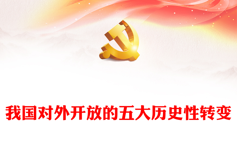 从多角度解析我国对外开放的历史性转变ppt简洁党政风高水平对外开放党组织专题党课下载(讲稿)