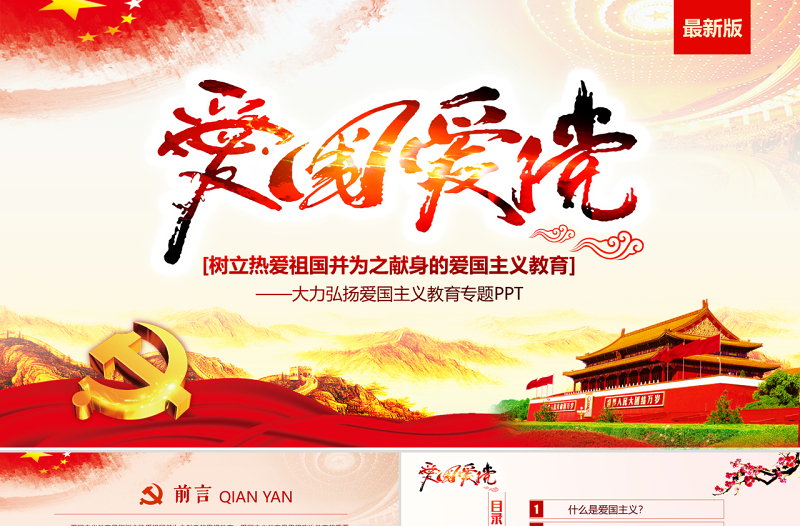 红色大气内容完整爱国主义教育PPT模板