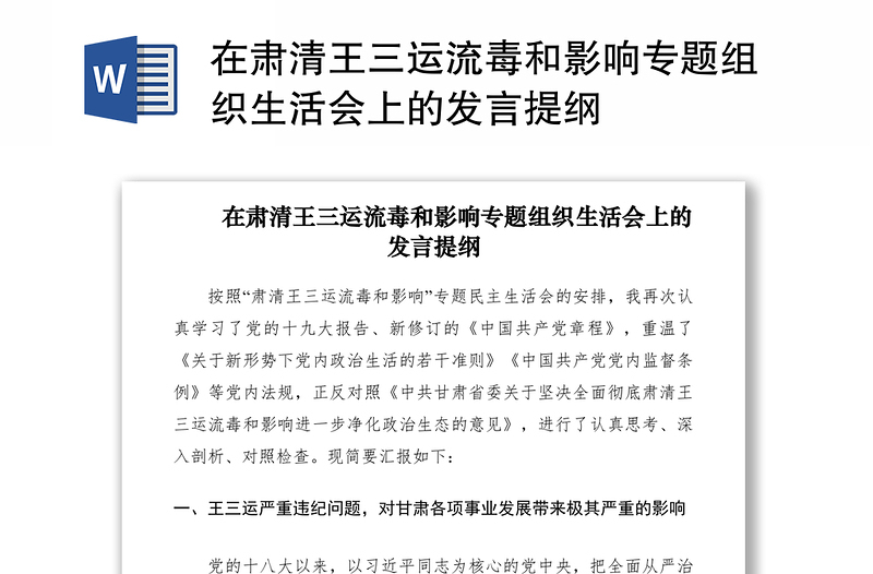 2021在肃清王三运流毒和影响专题组织生活会上的发言提纲