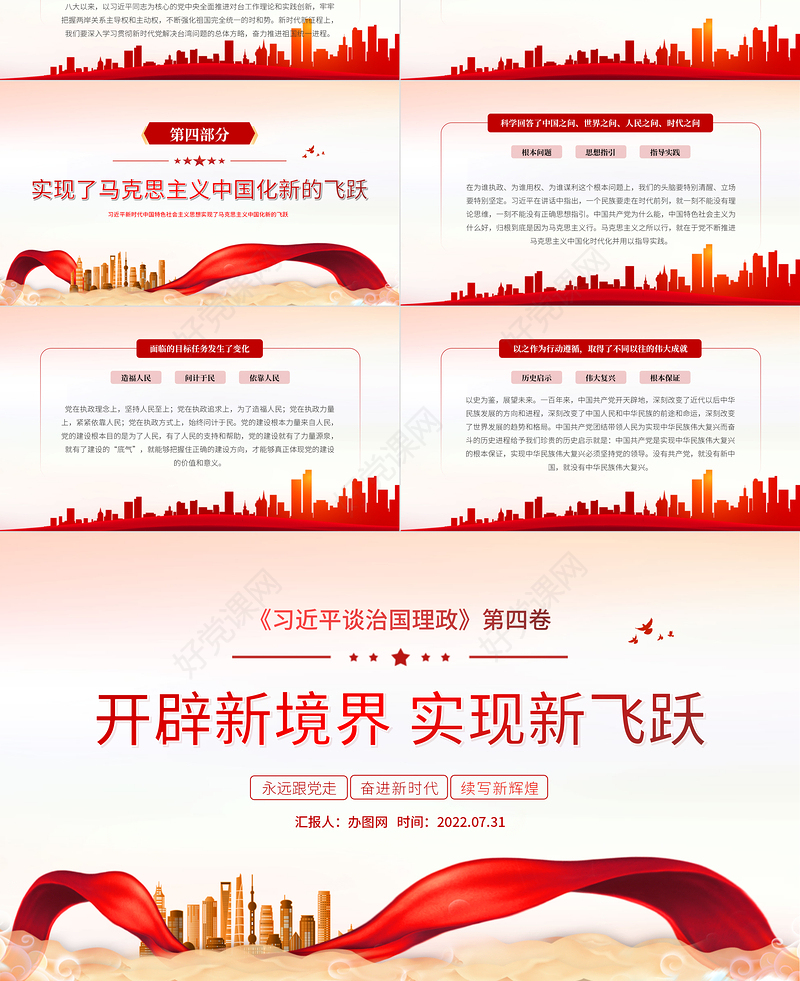 开辟新境界实现新飞跃PPT红色党政风深入学习《习近平谈治国理政》第四卷专题党课课件