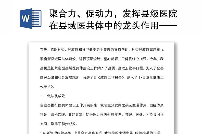 聚合力、促动力，发挥县级医院在县域医共体中的龙头作用——院长在全县卫生健康大会上做表态发言