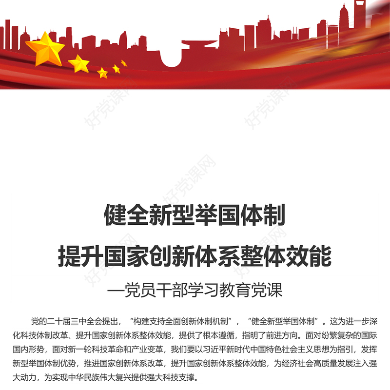 红色简约党政风健全新型举国体制提升国家创新体系整体效能PPT学习教育党课(讲稿)