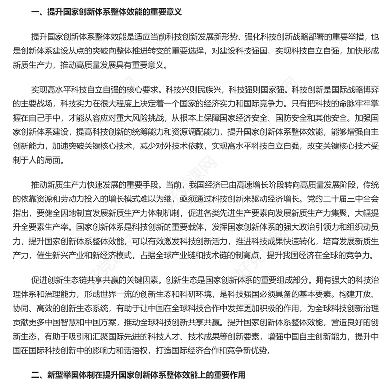红色简约党政风健全新型举国体制提升国家创新体系整体效能PPT学习教育党课(讲稿)