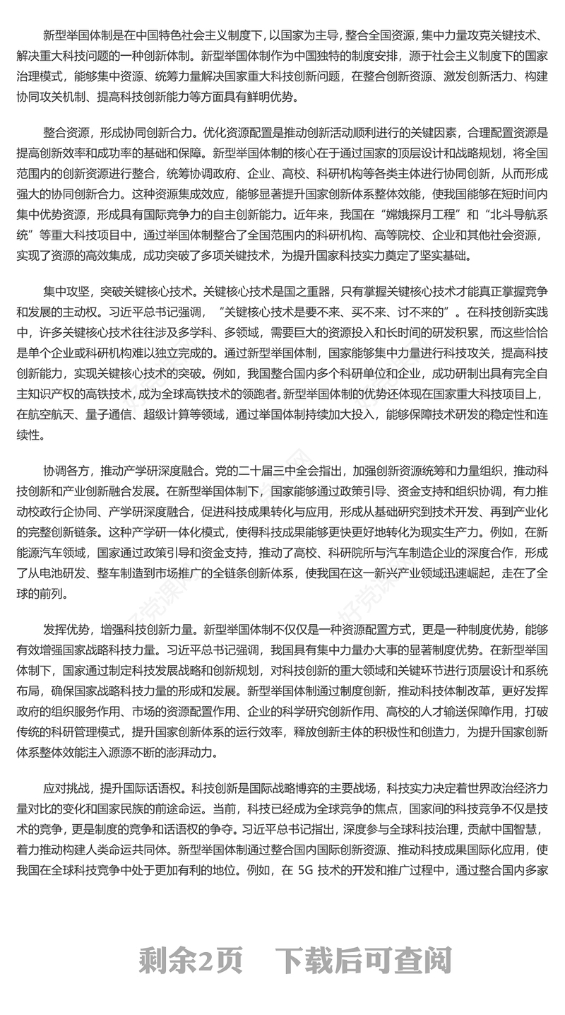 红色简约党政风健全新型举国体制提升国家创新体系整体效能PPT学习教育党课(讲稿)