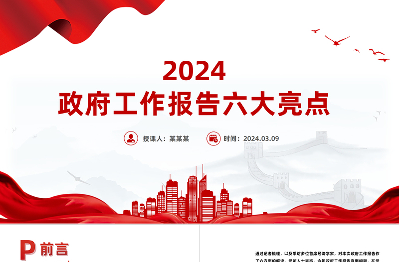 红色精美2024政府工作报告六大亮点两会精神学习党课PPT下载