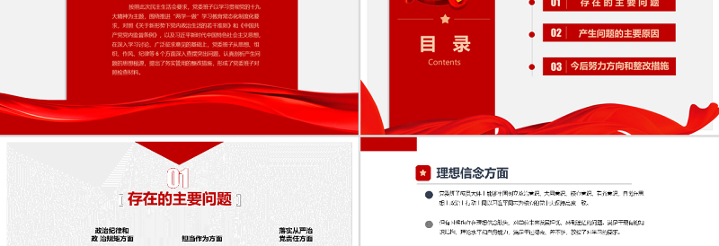 民主生活会党委班子对照检查材料PPT模板