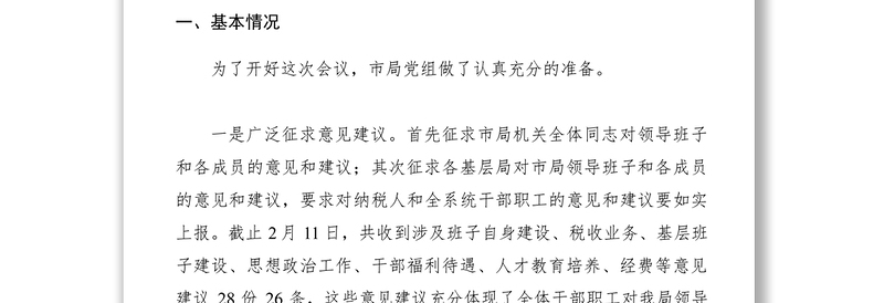 2021【计划总结】地税局党组学习中纪委三次全会民主生活会议情况报告