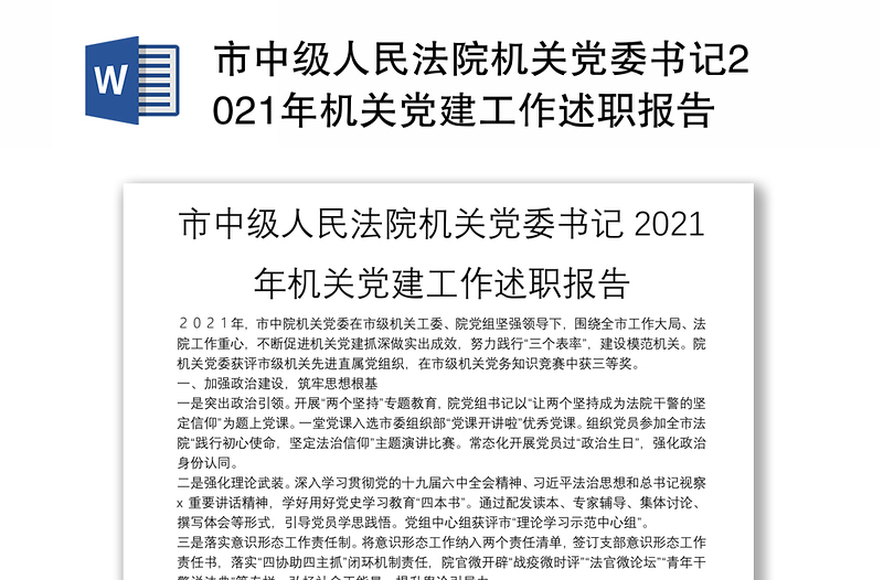 市中级人民法院机关党委书记2021年机关党建工作述职报告