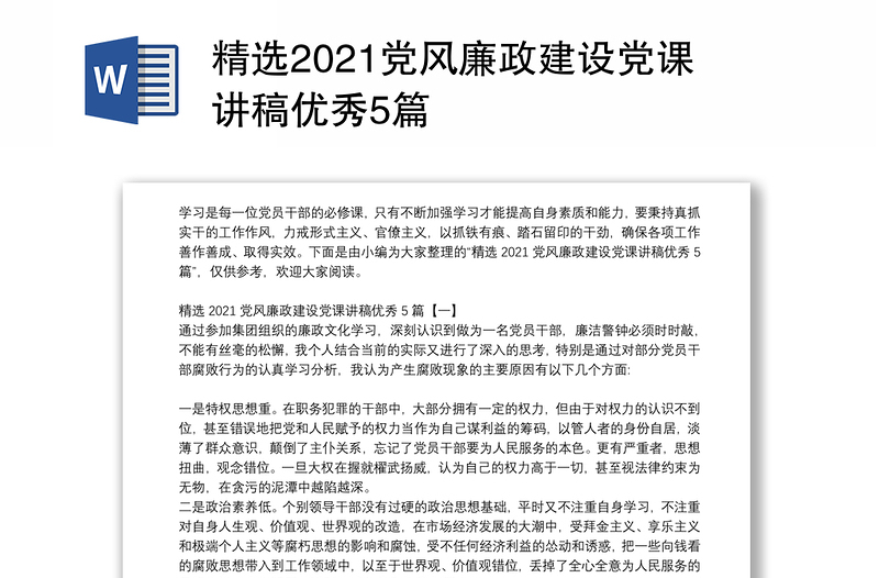 精选2021党风廉政建设党课讲稿优秀5篇