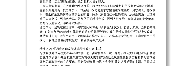 精选2021党风廉政建设党课讲稿优秀5篇