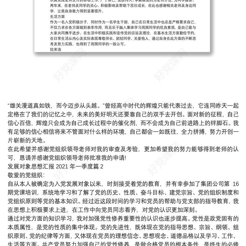发展对象思想汇报2021年一季度8篇
