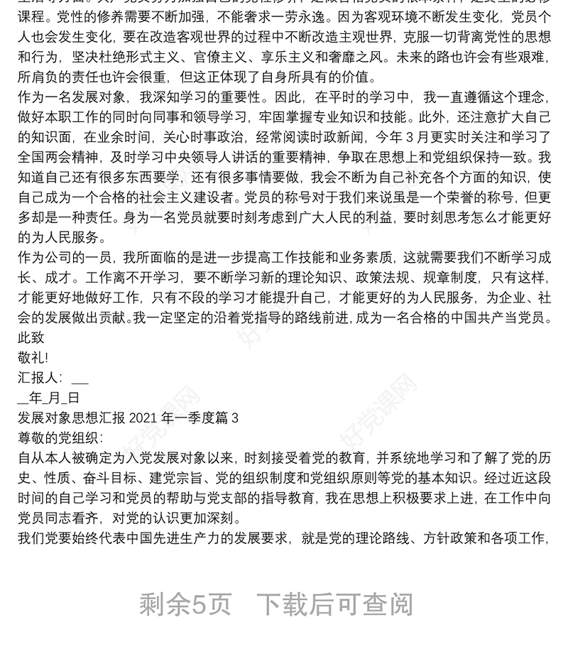 发展对象思想汇报2021年一季度8篇