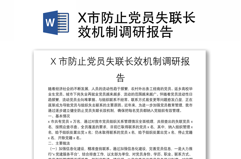 X市防止党员失联长效机制调研报告