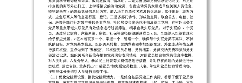 X市防止党员失联长效机制调研报告