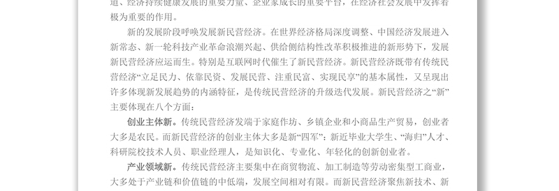 新民营经济是发展新经济的主导力量