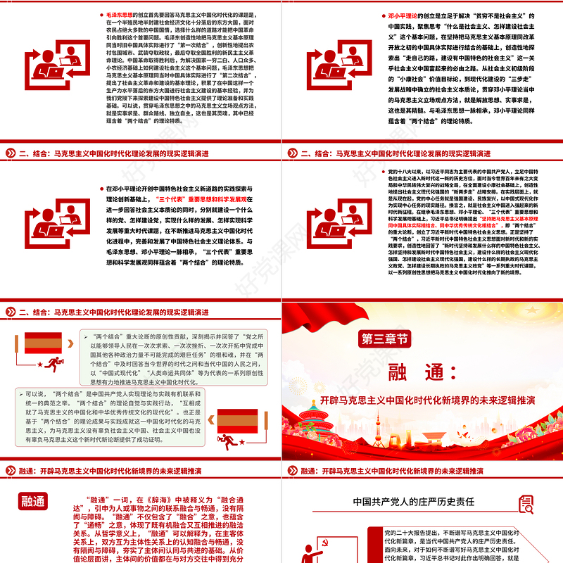 2023“两个结合”视域下马克思主义的契合·结合·融通ppt党政简洁风新时代中国特色马克思主义理论生成的逻辑意蕴广大党员学习培训党课课件